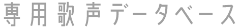専用歌声データベース