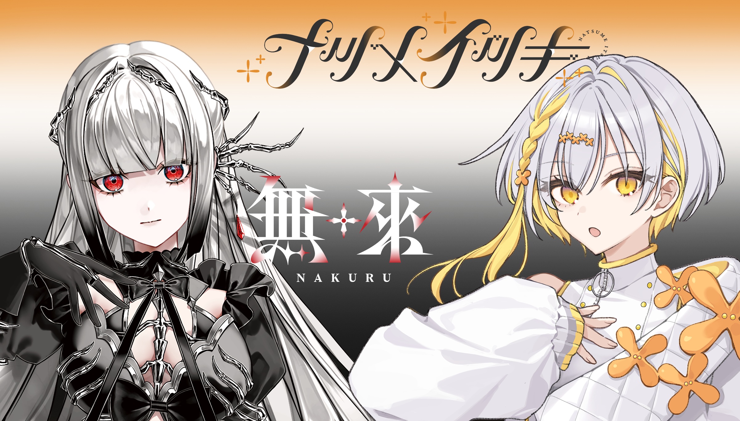 無來・ナツメイツキ　楽曲コンテスト / イラストコンテスト開催のお知らせ