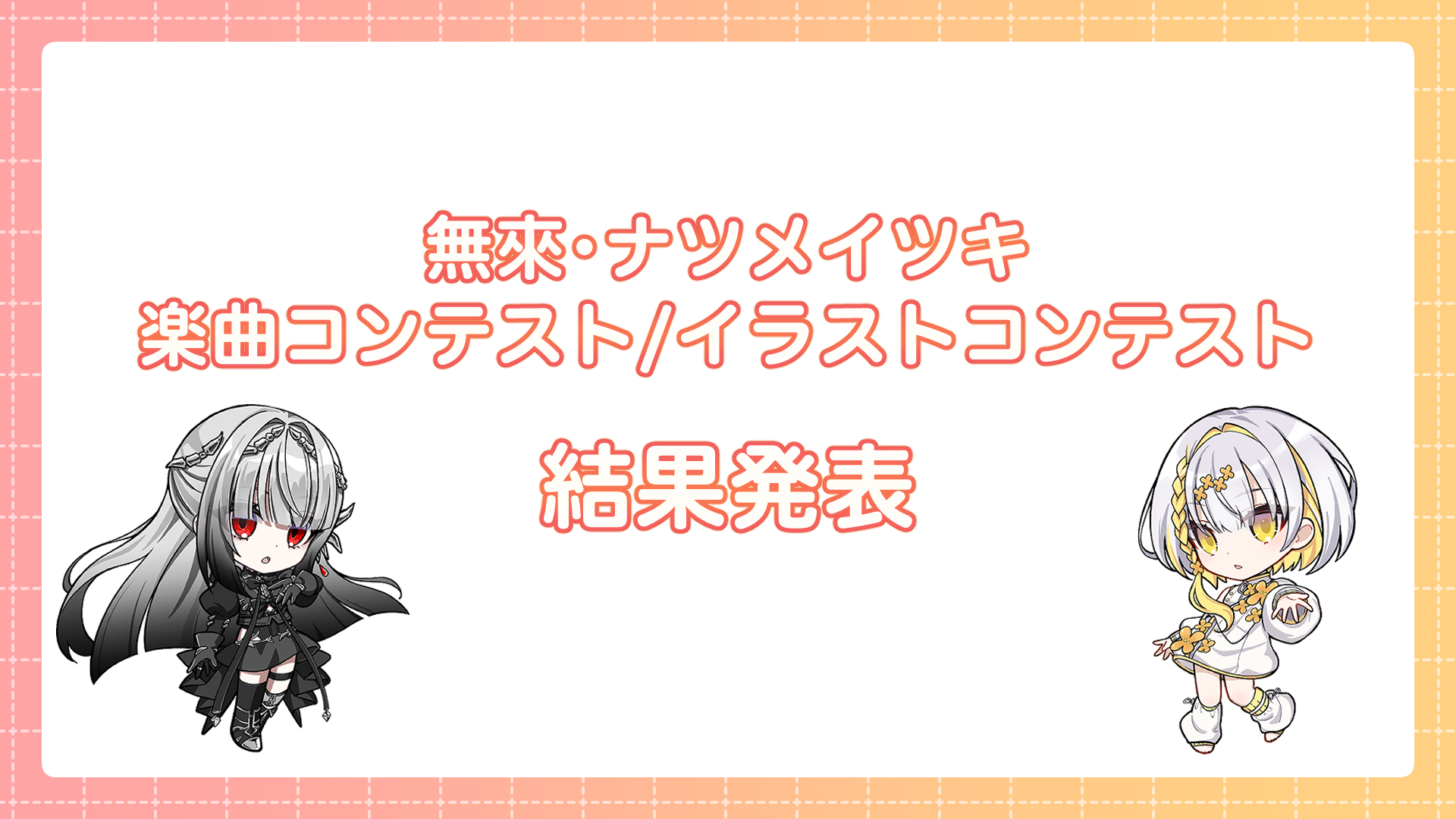無來・ナツメイツキ　楽曲コンテスト / イラストコンテストの審査結果発表
